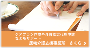 居宅介護支援事業所　さくら