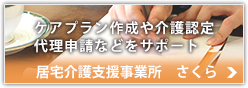 居宅介護支援事業所　さくら