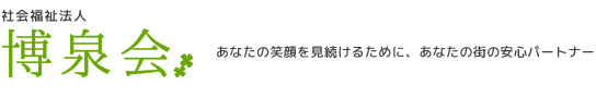 社会福祉法人 博泉会 あなたの笑顔を見続けるために、あなたの街の安心パートナー